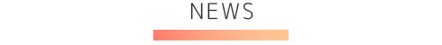 最新のお知らせ 最新のお知らせ